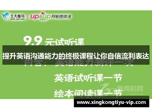 提升英语沟通能力的终极课程让你自信流利表达