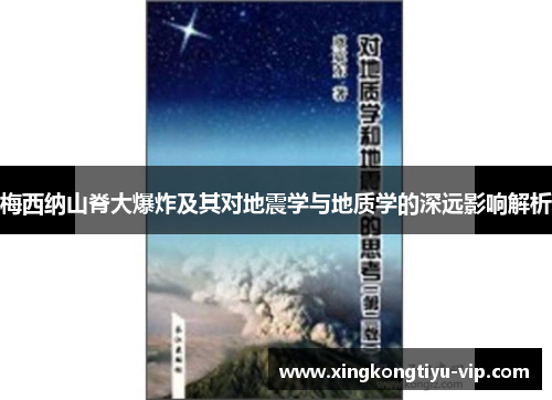 梅西纳山脊大爆炸及其对地震学与地质学的深远影响解析