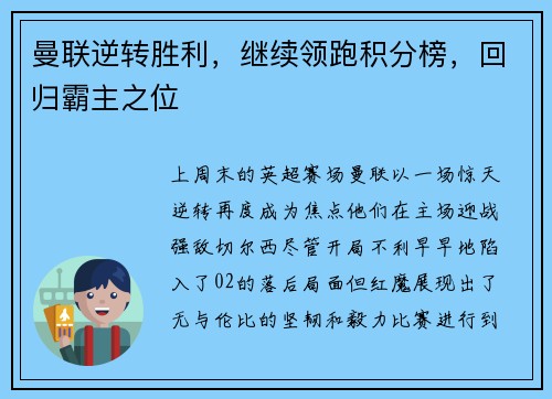 曼联逆转胜利，继续领跑积分榜，回归霸主之位