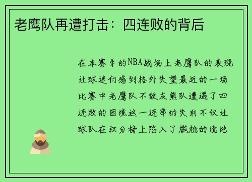 老鹰队再遭打击：四连败的背后