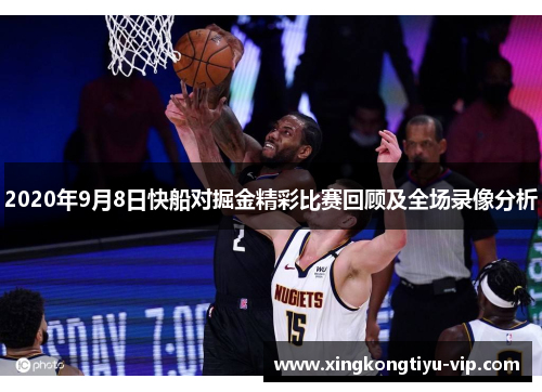 2020年9月8日快船对掘金精彩比赛回顾及全场录像分析