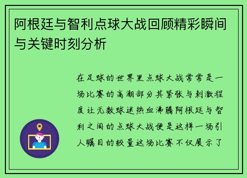 阿根廷与智利点球大战回顾精彩瞬间与关键时刻分析